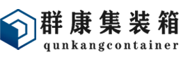 商河集装箱 - 商河二手集装箱 - 商河海运集装箱 - 群康集装箱服务有限公司